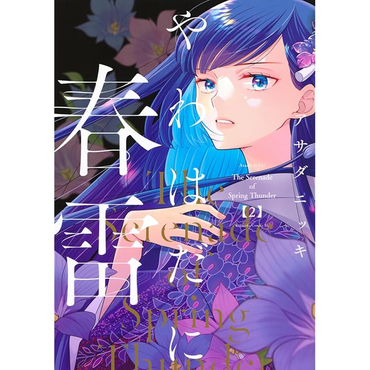 やわはだに春雷(1) (BE LOVE KC) | アサダ ニッキ |本 | 通販 | Amazon